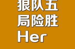 LOL决赛-包含狼队主场不敌对手，难抵强敌的词条