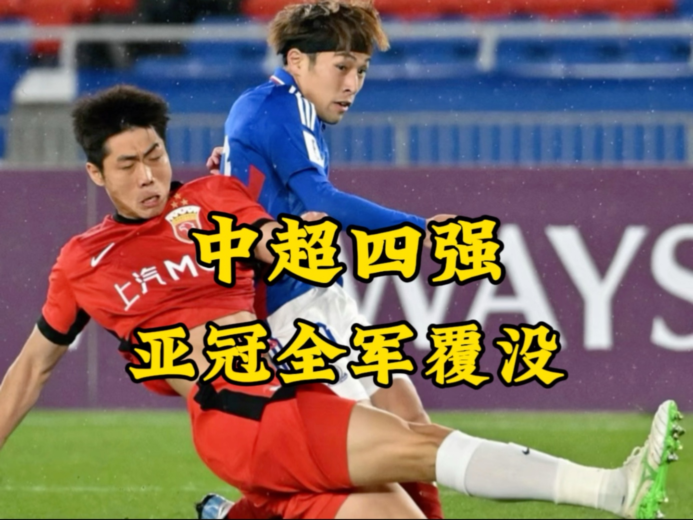 国安客场惨败川崎前锋，亚冠征程结束