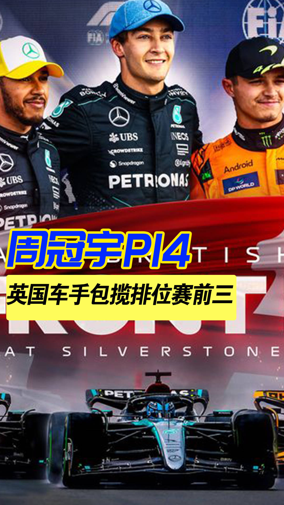迈凯伦鏖战梅赛德斯，周冠宇刷新纪录